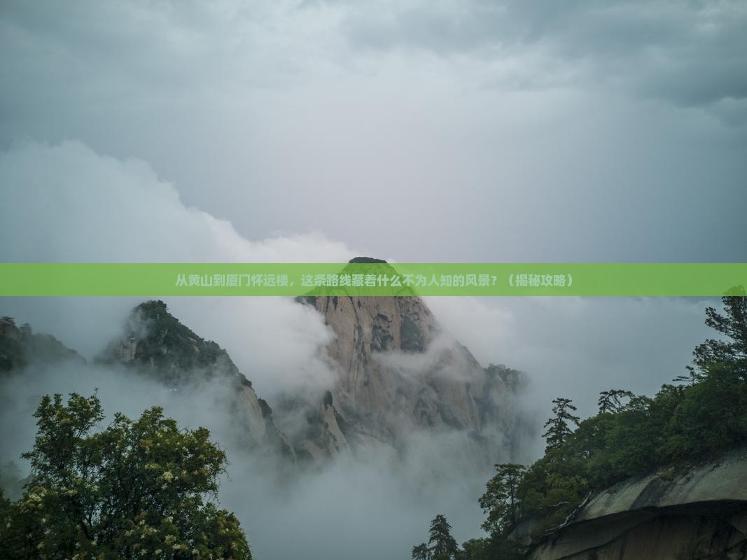 黄山到厦门怀远楼景点