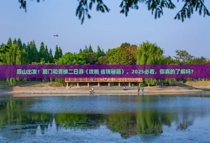 眉山去厦门和贵楼二日游 眉山去厦门和贵楼二日游