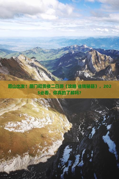 眉山去厦门和贵楼二日游 眉山去厦门和贵楼二日游