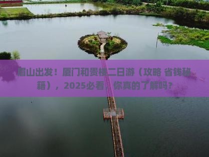 眉山去厦门和贵楼二日游 眉山去厦门和贵楼二日游