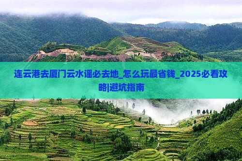 连云港去厦门云水谣必去地 连云港去厦门云水谣必去地