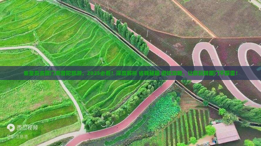 秦皇岛去厦门南普陀旅游