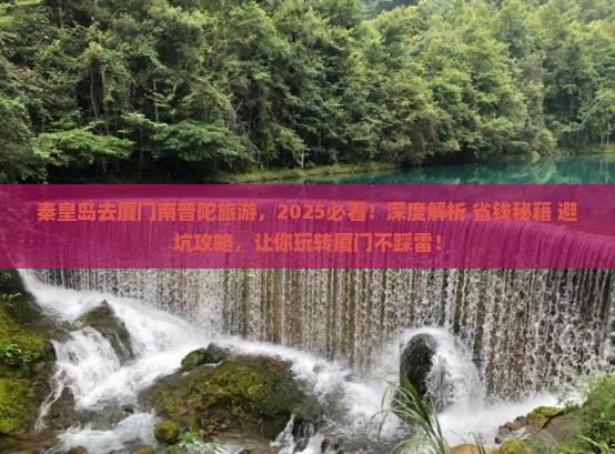 秦皇岛去厦门南普陀旅游