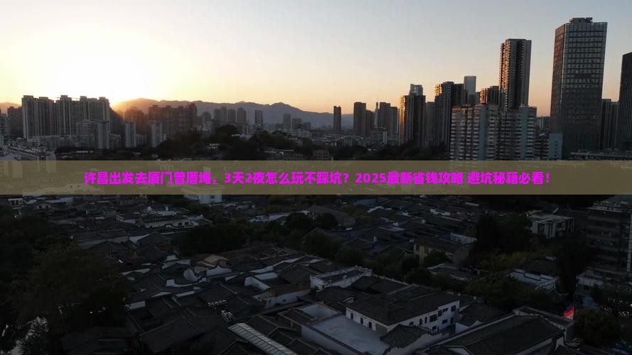 许昌到厦门曾厝埯旅游