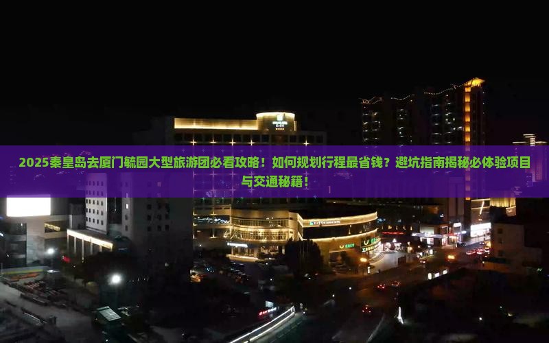 秦皇岛去厦门毓园大型旅游团
