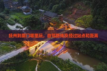 抚州到厦门哪里玩