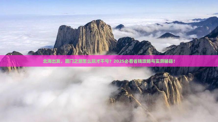 北海去厦门团体旅游