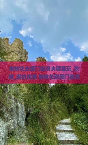 攀枝花去厦门鼓浪屿哪里玩