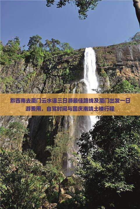 黔西南去厦门云水谣三日游