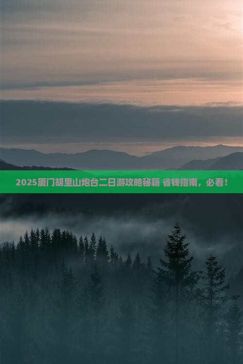 日照去厦门胡里山炮台二日游