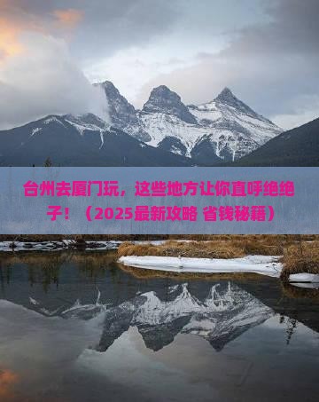 台州去厦门哪里玩