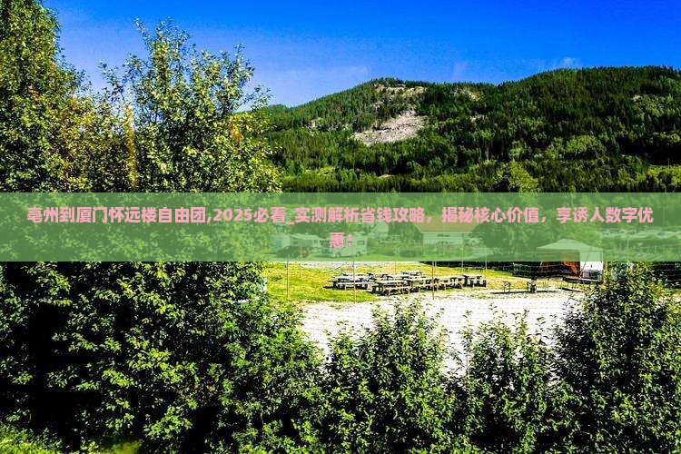 亳州到厦门怀远楼自由团
