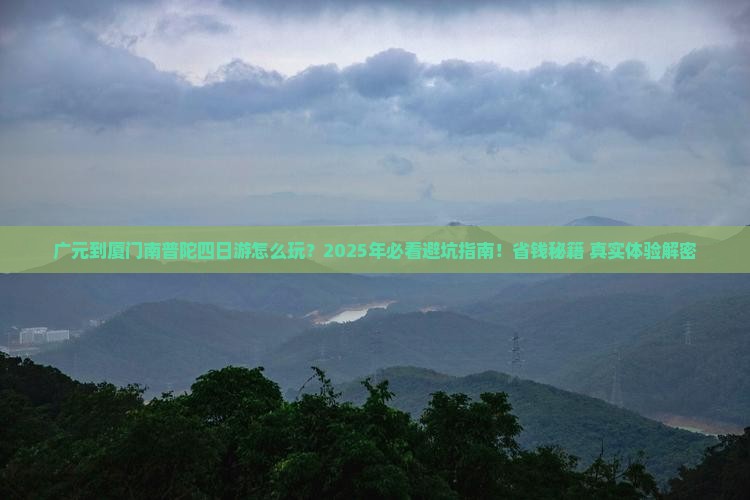 广元到厦门南普陀四日游