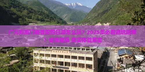 广元到厦门南普陀四日游