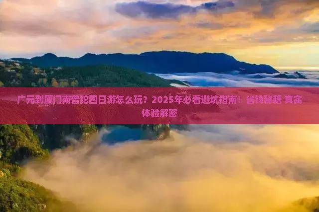 广元到厦门南普陀四日游