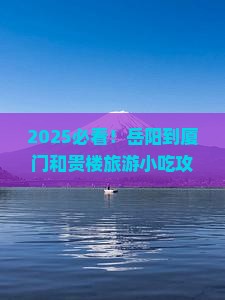 岳阳到厦门和贵楼旅游小吃