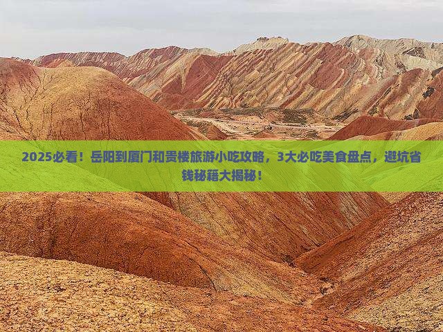岳阳到厦门和贵楼旅游小吃