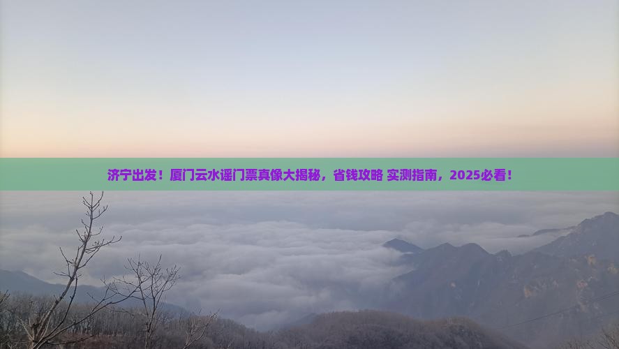 济宁去厦门云水谣门票