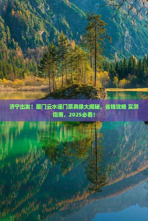 济宁去厦门云水谣门票