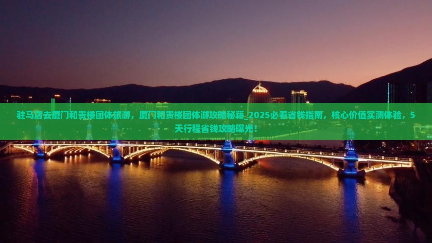 驻马店去厦门和贵楼团体旅游