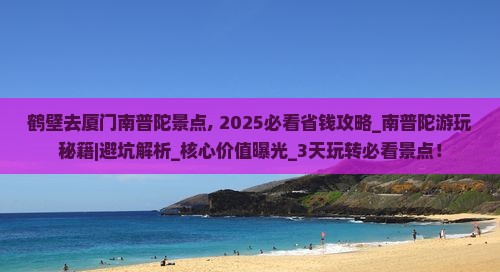 鹤壁去厦门南普陀景点