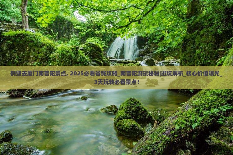鹤壁去厦门南普陀景点