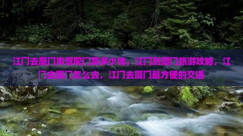 江门去厦门南普陀门票