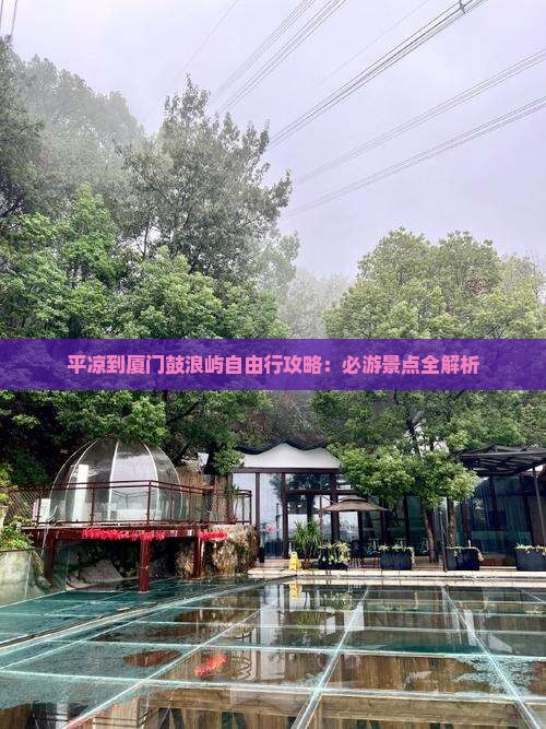 平凉到厦门鼓浪屿自由行