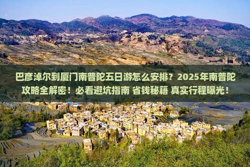 巴彦淖尔到厦门南普陀五日游