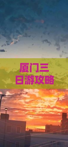 端午节去厦门和贵楼三日游