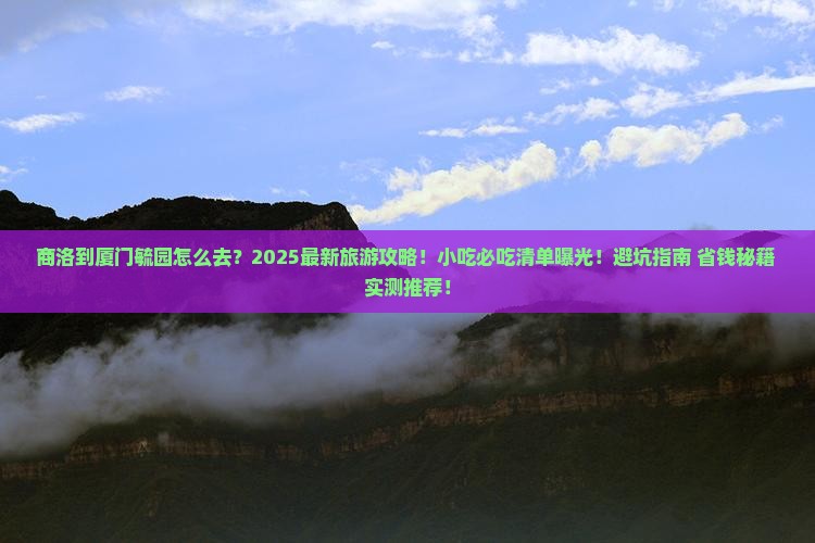 商洛到厦门毓园旅游小吃