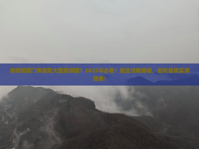 漳州到厦门南普陀大型旅游团