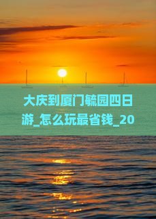 大庆到厦门毓园四日游