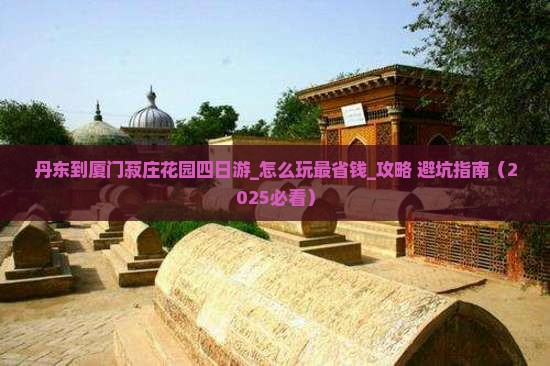 丹东到厦门菽庄花园四日游
