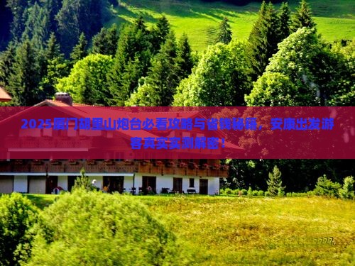 安康去厦门胡里山炮台旅行社