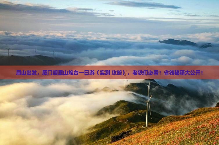 眉山到厦门胡里山炮台一日