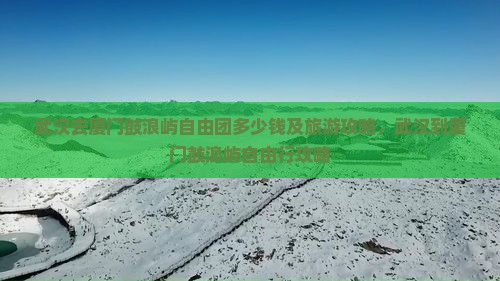 武汉去厦门鼓浪屿自由团