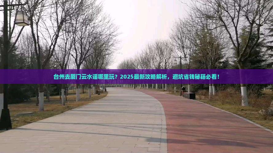 台州去厦门云水谣哪里玩