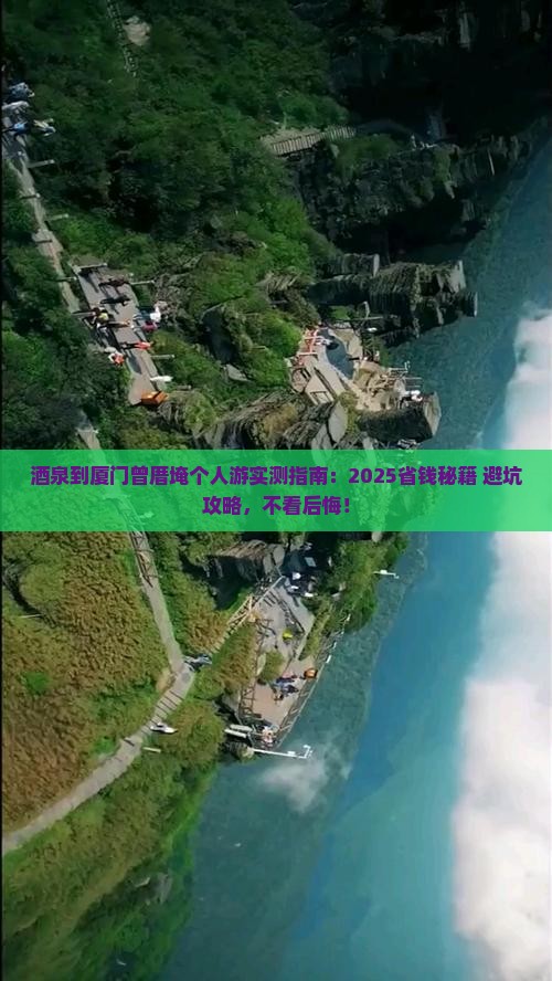 酒泉到厦门曾厝埯个人游