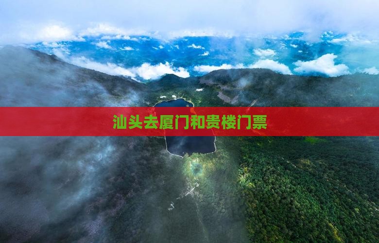 汕头去厦门和贵楼门票