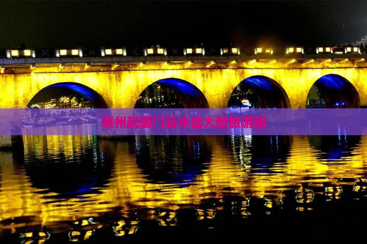 亳州到厦门云水谣大型旅游团 亳州到厦门云水谣大型旅游团