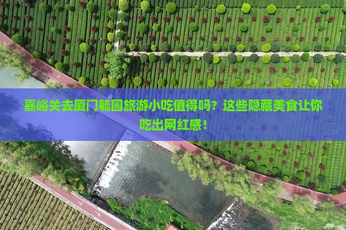 嘉峪关去厦门毓园旅游小吃