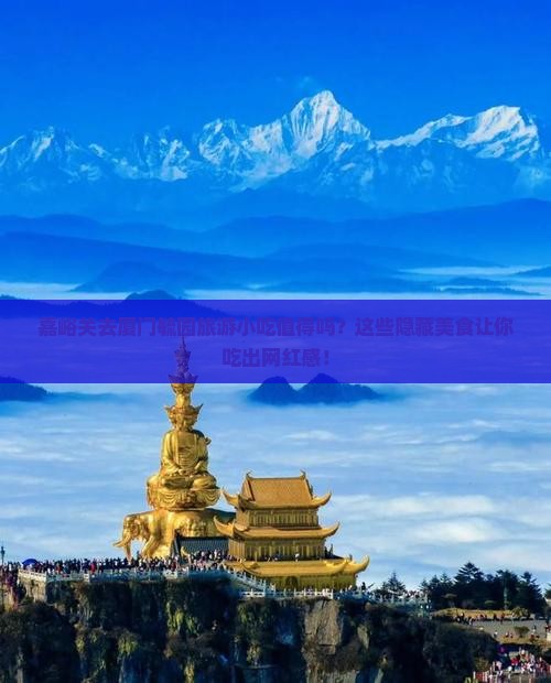 嘉峪关去厦门毓园旅游小吃