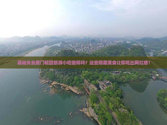 嘉峪关去厦门毓园旅游小吃