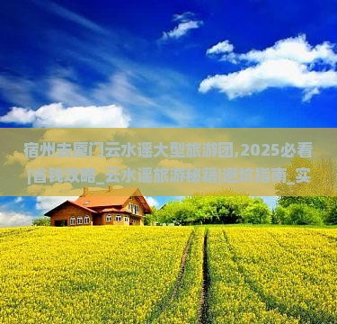 宿州去厦门云水谣大型旅游团