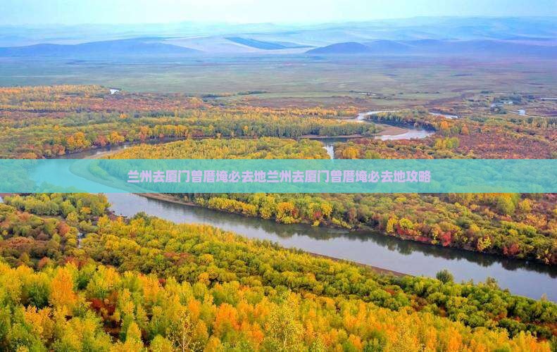 兰州去厦门曾厝埯必去地