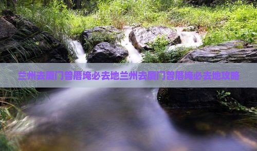 兰州去厦门曾厝埯必去地