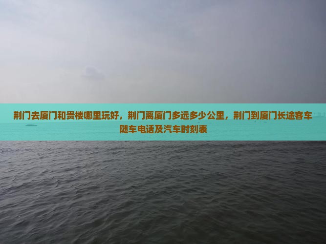荆门去厦门和贵楼哪里玩