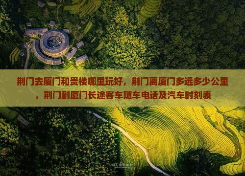 荆门去厦门和贵楼哪里玩