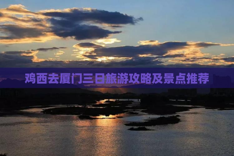 鸡西去厦门三日游